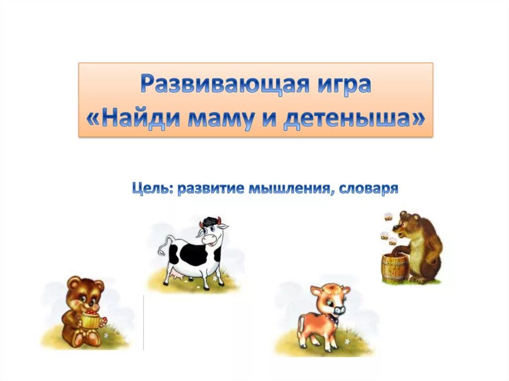 где говорю найди маму. игра найди маму для детёныша. где говорю найди маму. найди маму домашние животные. пазлы для детей мама и малыш.