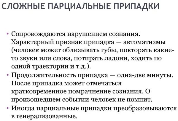 Парциальные судороги (фокальные припадки). Парциальные судороги со вторичной генерализацией. Парциальные припадки эпилепсии симптомы. Сложные парциальные припадки эпилепсии. Простые припадки