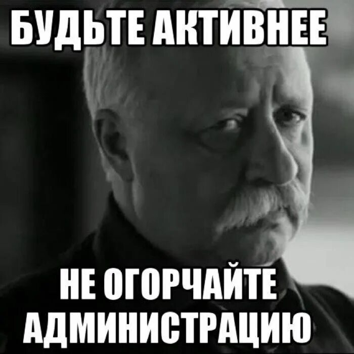 Давай активна в группе. Активнее товарищи активнее. Мемы про администрацию. Ребята активнее. Где активность картинки.