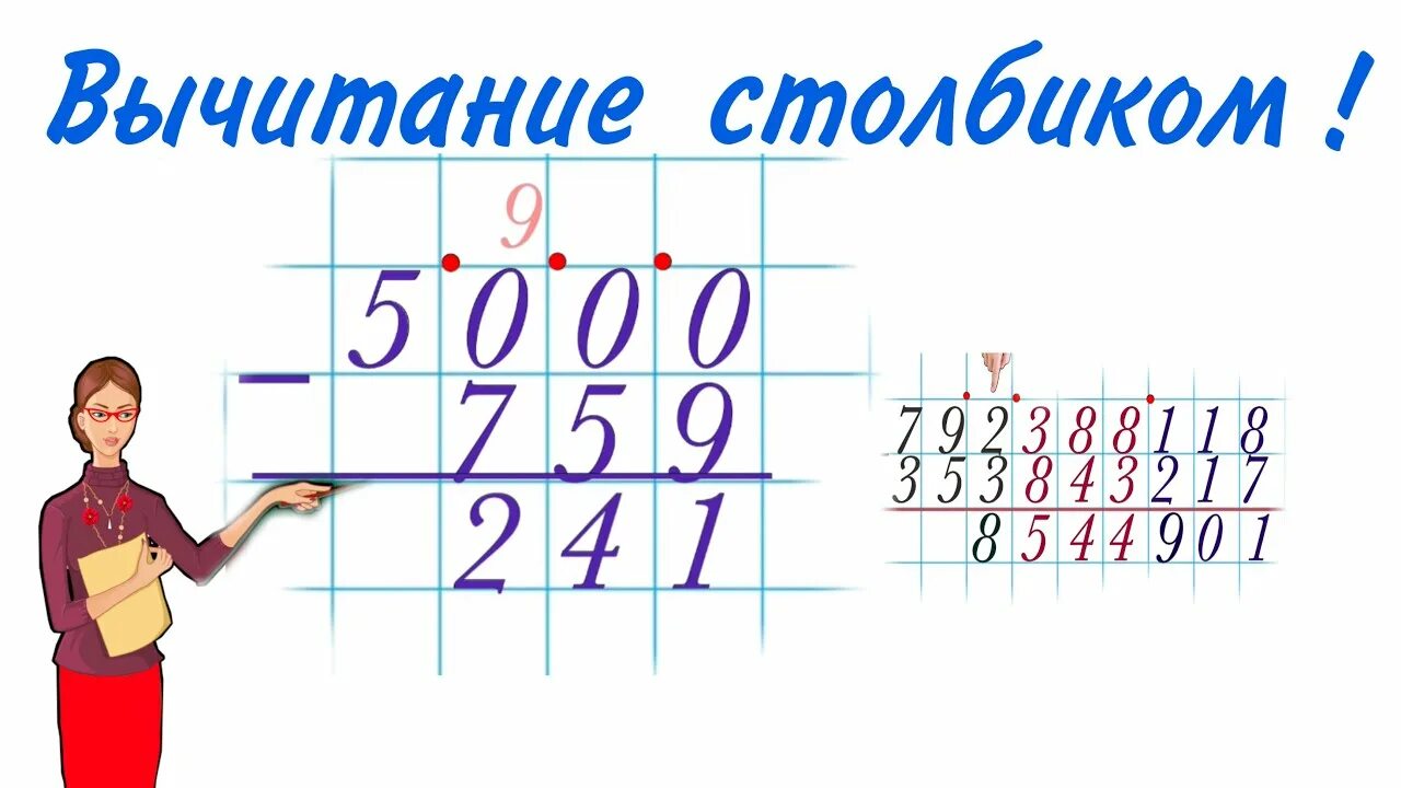 Вычитание миллионов столбиком 4 класс. Вычитание из миллиона столбиком. Вычитание столбиком 4 класс. Математика тема: умножение столбиком. Столбик добрей