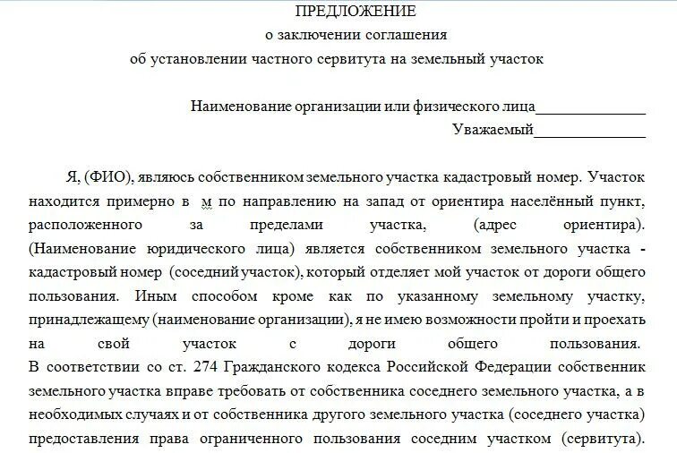 Требование об установлении сервитута