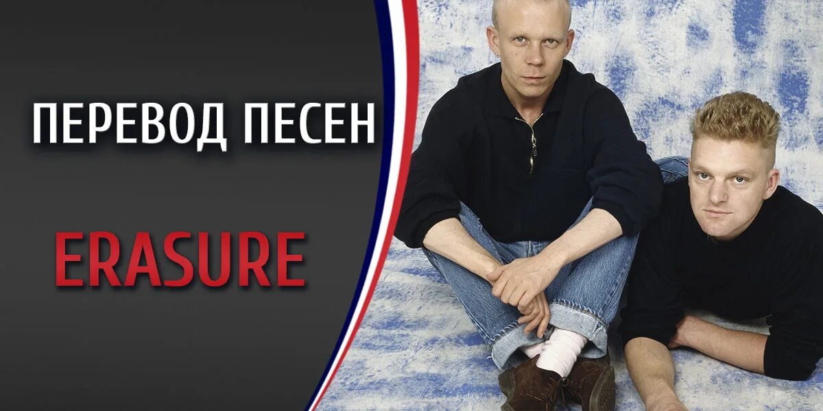 Erasure перевод. Erasure 1995 Erasure. The Circus Erasure. Erasure Chorus 1991. Erasure head.