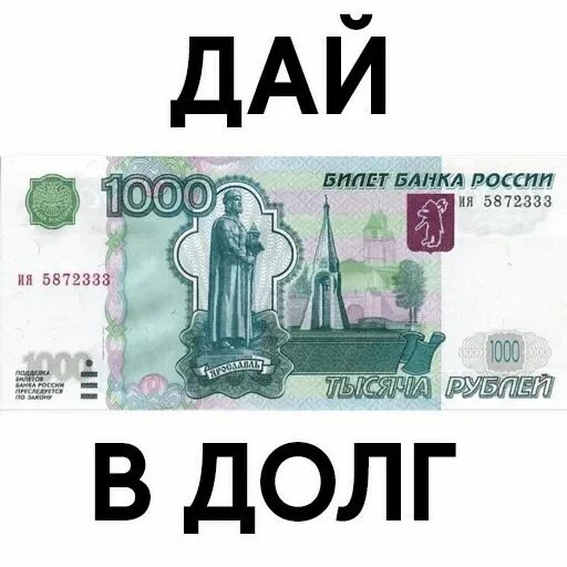 Давать в долг вечером. Прикольные деньги. Деньги в долг картинки. Стикер деньги. Дай в долг.