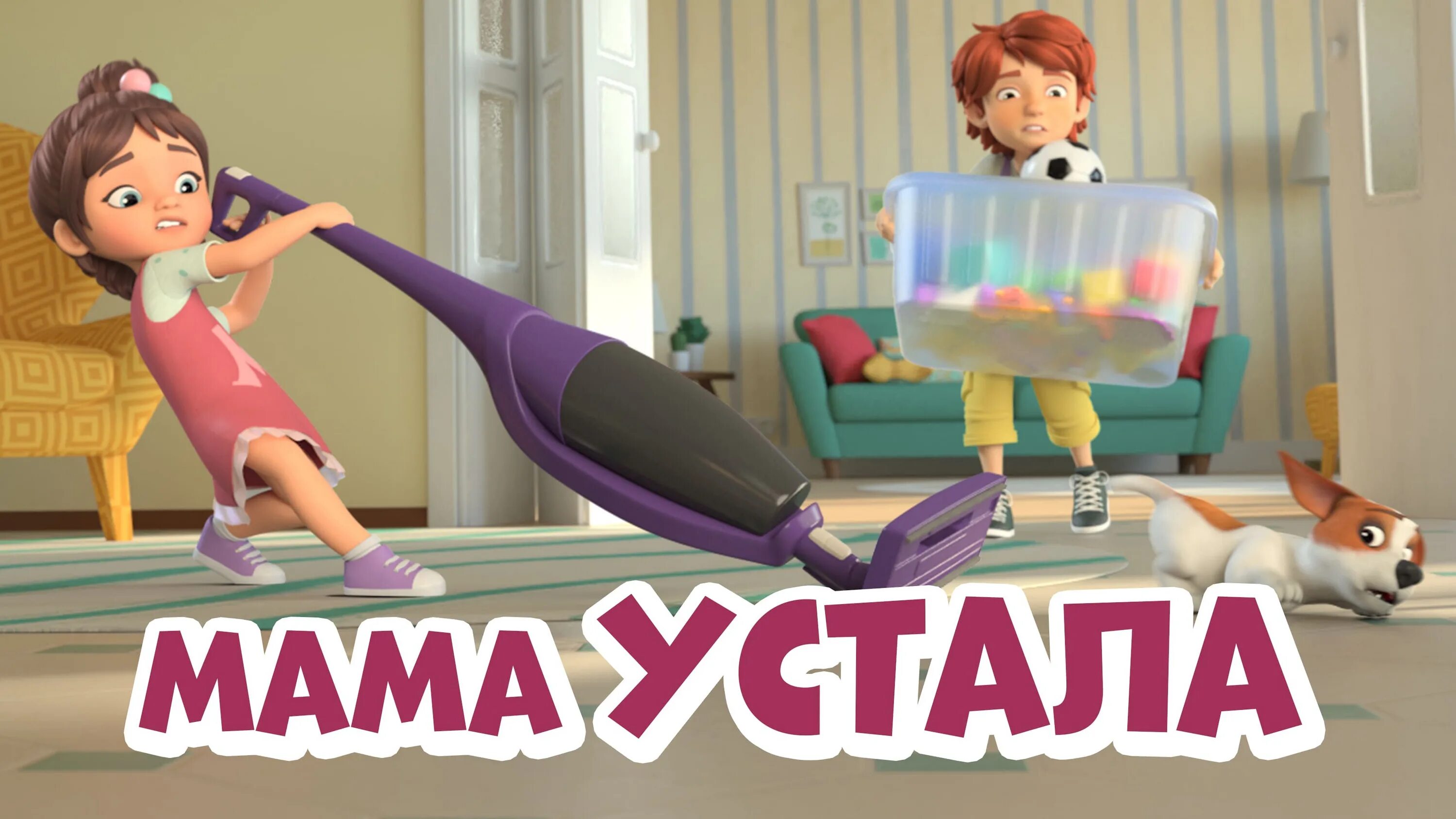 Мама устала про миру и гошу ютуб