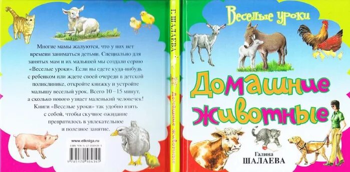 Домашние животные шалаева книга