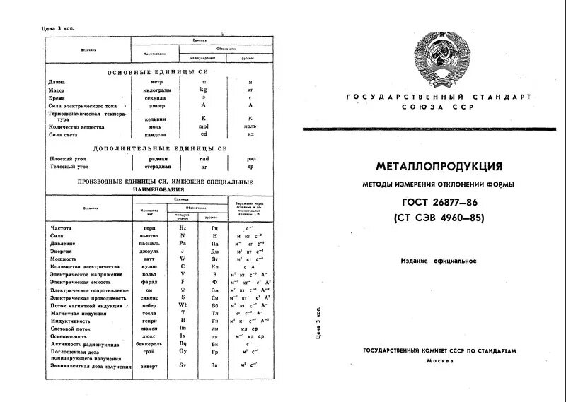 ГОСТ 26877-2008 металлопродукция методы измерения отклонений формы. ГОСТ 26877-2008 металлопродукция с дополнениями. Допуски по форме единицы измерения. Гост 26877