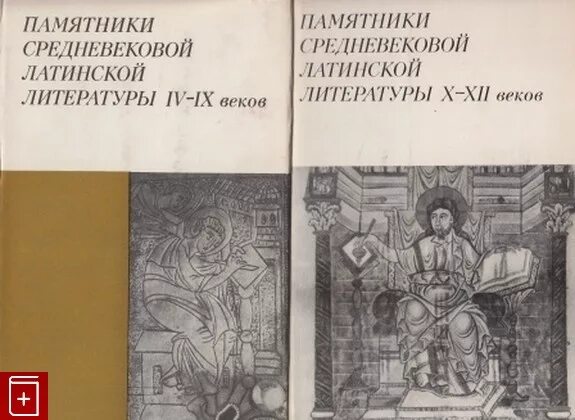 Латинская литература средних веков. Средневековая латинская литература. Латинская литература средневековья. Хрестоматия латынь. Памятники средневековой латинской литературы.
