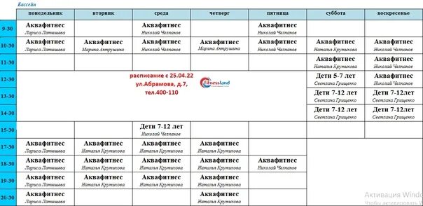 Расписание 21 инкерман. Фитнес ленд Архангельск. Расписание на апрель. Фитнес ленд расписание фитнес ленд. В расписании или в расписание.