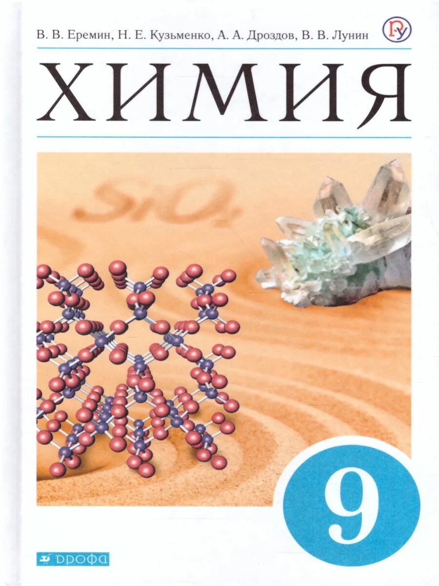 Учебники химии 8 9 класс. Учебник по химии 9 класс Еремин. Еремин в.в., Кузьменко н.е., Дроздов химия. Химия. 9 Класс. Учебник. ФГОС. Химия Еремин Дроздов Лунин.