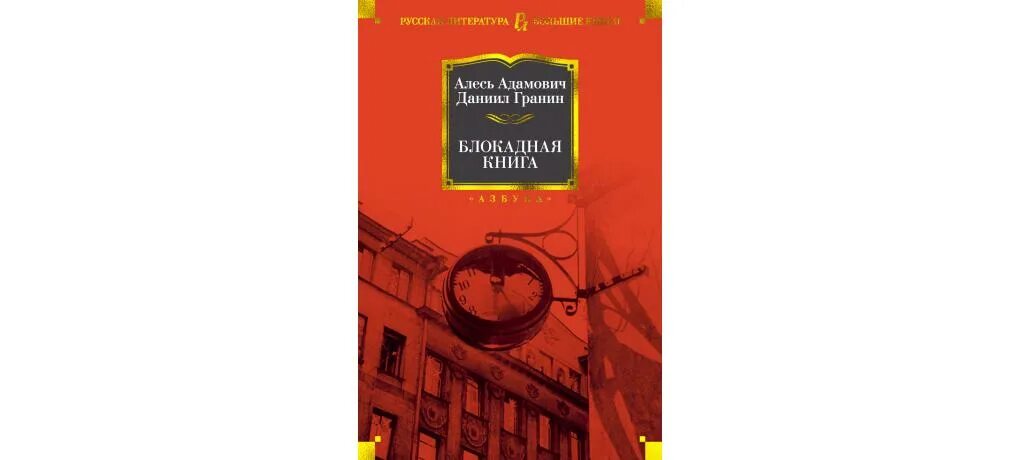 1. Адамович, а. м. Блокадная книга :.