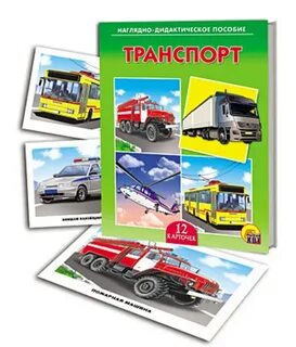 Пособия транспорт