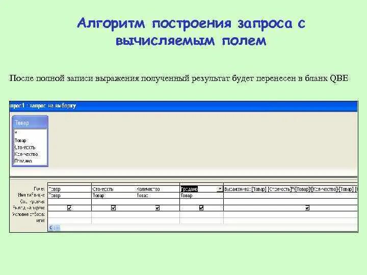 Новая форма запроса. Бланк запроса QBE. Как создать в запросе вычисляемое поле?. Как добавить строку в бланк QBE. Мини конспект принципы построения запросов и отчетов.