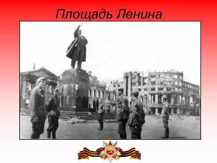 Повешенные воронеж. Памятник Ленину Воронеж 1942. Памятник Ленину Воронеж. Площадь Ленина Воронеж в годы войны. Воронеж 1942 площадь Ленина.