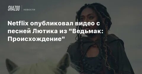 Песня лютика