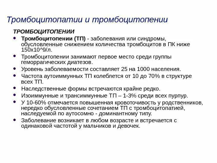 Тромбоцитопения диагностика. Тромбоцитопении и тромбоцитопатии. Синдром тромбоцитопении. Синдромы при тромбоцитопатии. Патогенез геморрагического синдрома при тромбоцитопениях.