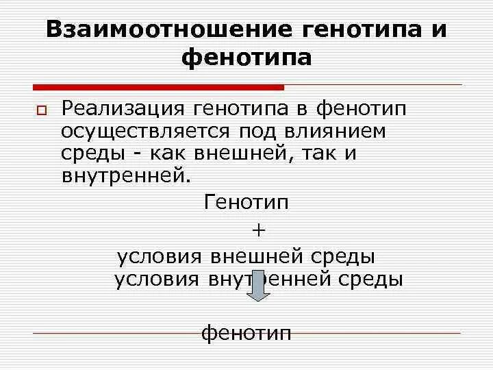 Влияние среды на генотип. Взаимоотношение генотипа и фенотипа. Взаимосвязь генотипа и фенотипа. Понятие о генотипе и фенотипе. Взаимодействие генотипа и среды конспект.