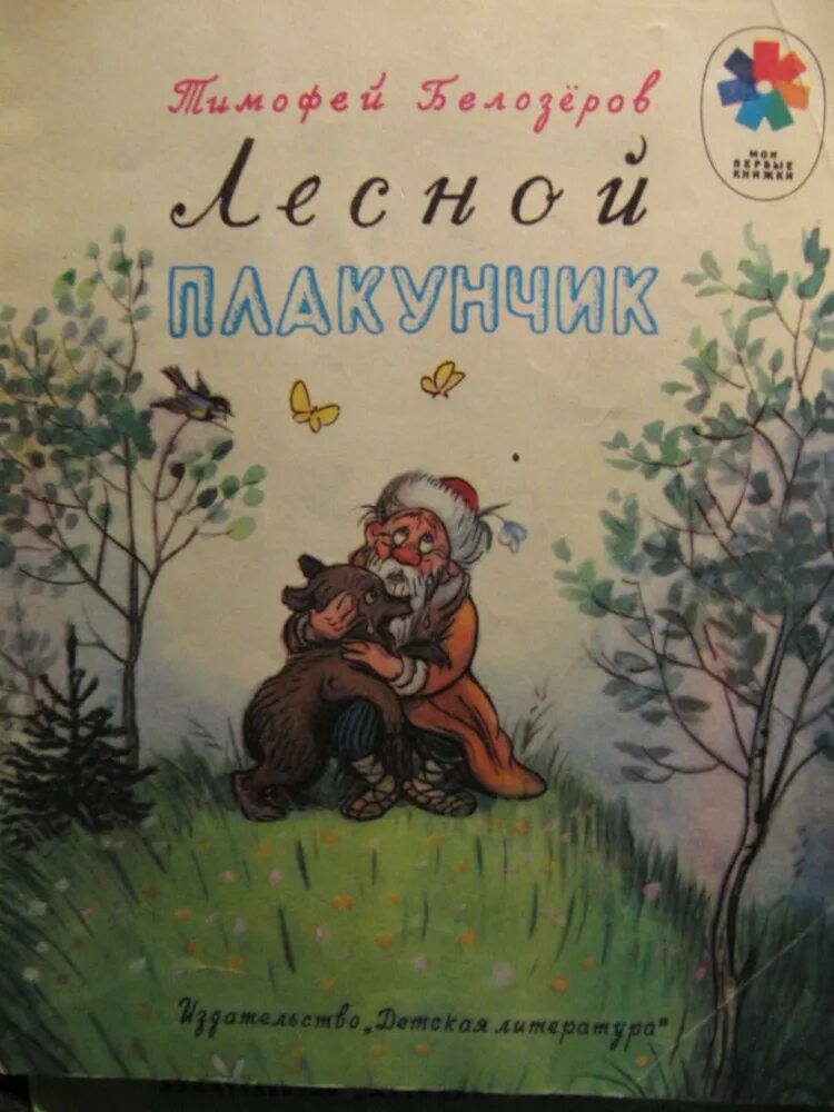 Лесной плакунчик. Лесной плакунчик Белозеров. Сказка Лесной плакунчик. Лесной плакунчик иллюстрации.