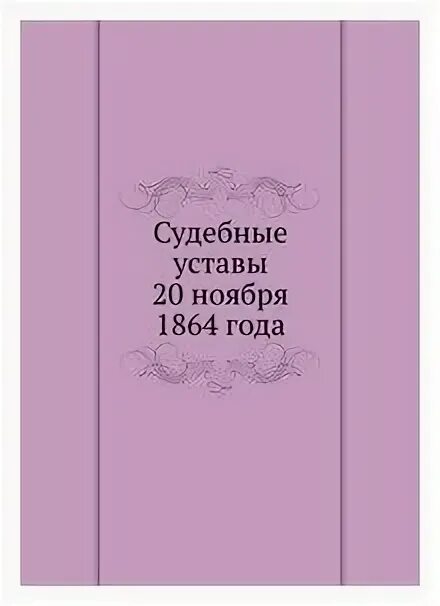 20 ноября 1864. Судебные уставы 1864. Устав 20.