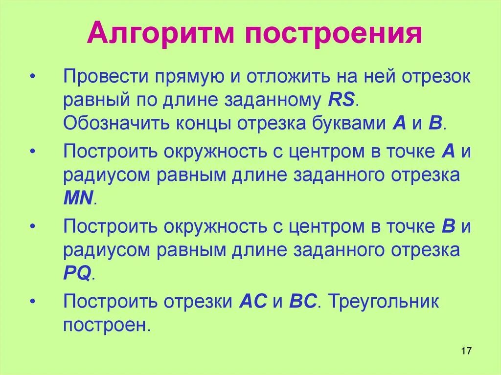 Построение алгоритмов. Алгоритм построения отрезка на прямой. Как строить алгоритмы. Алгоритм построения в геометрии. Алгоритм построения урока