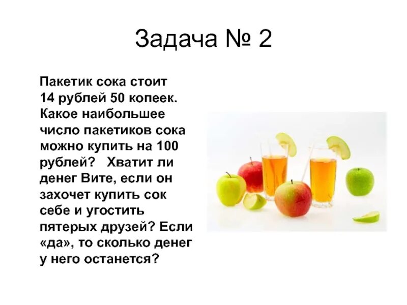 Задачи по математике сок. Самый простой сок за 100 руб. Пакетик сока стоит 14 рублей 50 копеек. Пакетик сока стоит 14 рублей 50 копеек какое наибольшее количество 80.