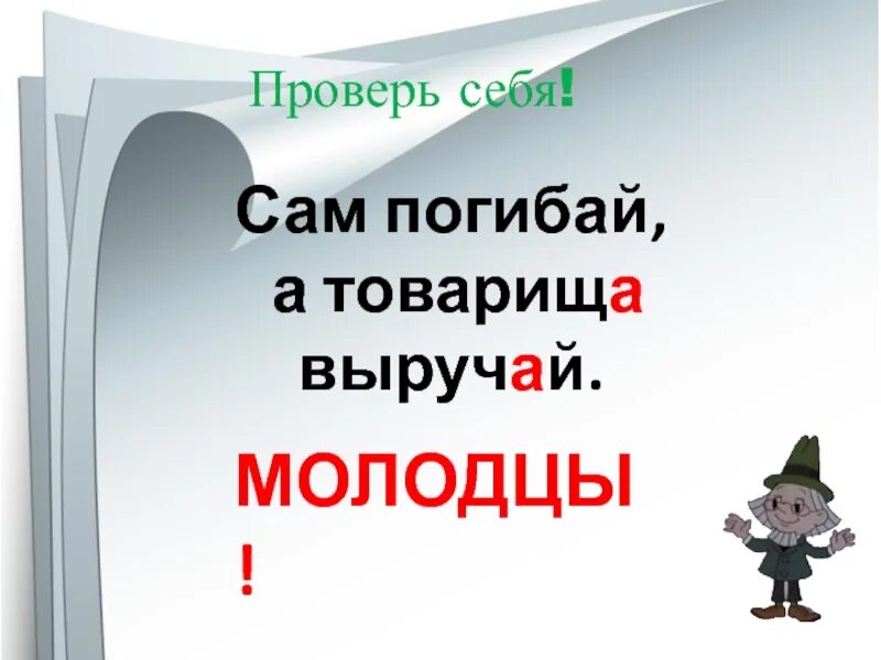 Год рождения слов сам погибай товарища выручай. Сам погибай а товарища выручай. Сам погибай а товарища выручай иллюстрация. Сам погибай а товарища выручай рисунок. Сам пропадай а товарища выручай рисунок.