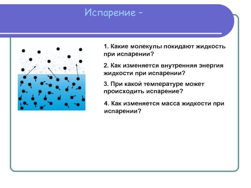 Как изменяется внутренняя энергия при испарении. Испарение с поверхности жидкости. изменение агрегатных состояний вещества. какие молекулы покидают жидкость при испарении. как происходит парообразование.