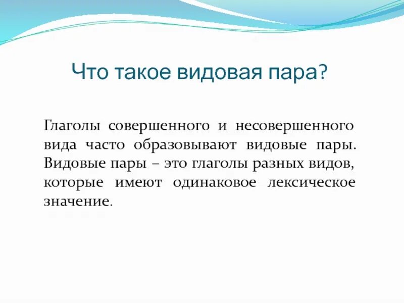 Вид глагола прощать. Видовые пары глаголов. Видовые пары. Видовая пара глаголов примеры. Как образуются видовые пары.