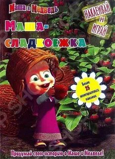 Маша куда пойдем