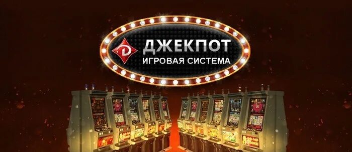 Джекпот Московская игровая система. Игровая система джекпот миллион. Джекпот Московская игровая система в Москве.