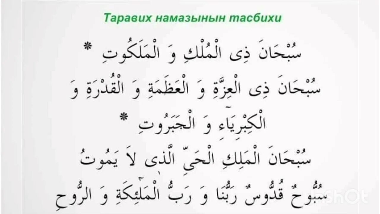 Тасбех тарофих. Таравих тасбих. Таравинин тасбихи. Taravix Tesbi. Дуа читаемое после таравиха