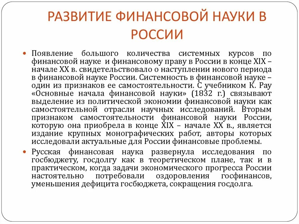 Проблемы финансового развития. Развитие финансовой науки в России. История развития науки.