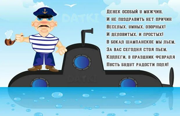 Матрос найти слова. Поздравление на день 23 февраля подводникам. Поздравление с 23 февраля моряку подводнику. Открытки на 23 февраля моряку подводнику. Поздравления с днём защитника Отечества моряку.