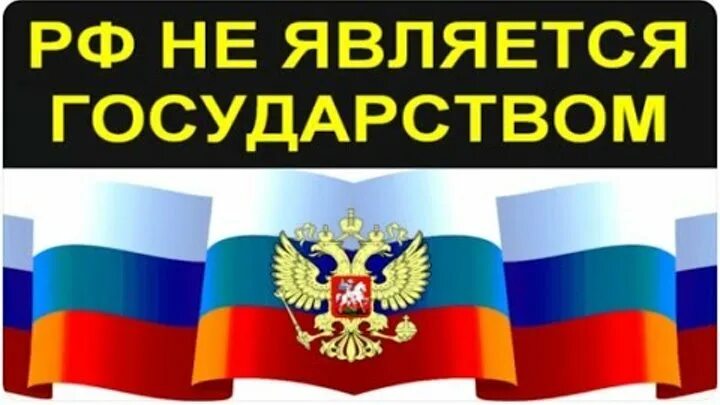 Зарегистрировано государство российской федерации. РФ это фирма. РФ частная фирма. РФ не государство а коммерческая организация. Коммерческие организации в России.