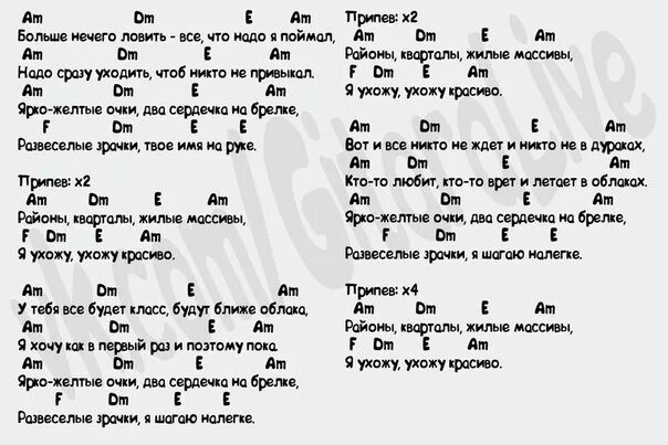 Районы кварталы аккорды. Тексты песен с аккордами для гитары. Обычный автобус текст. Районы кварталы текст аккорды. Текст песни буду буду думать