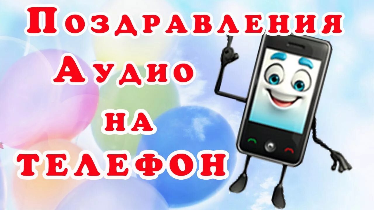 Аудио поздравление на телефон с днем рождения. Голосовые поздравления. Аудио поздравление с днем рождения. Голосовые поздравления с днем рождения. Голосовое поздравление с днем.