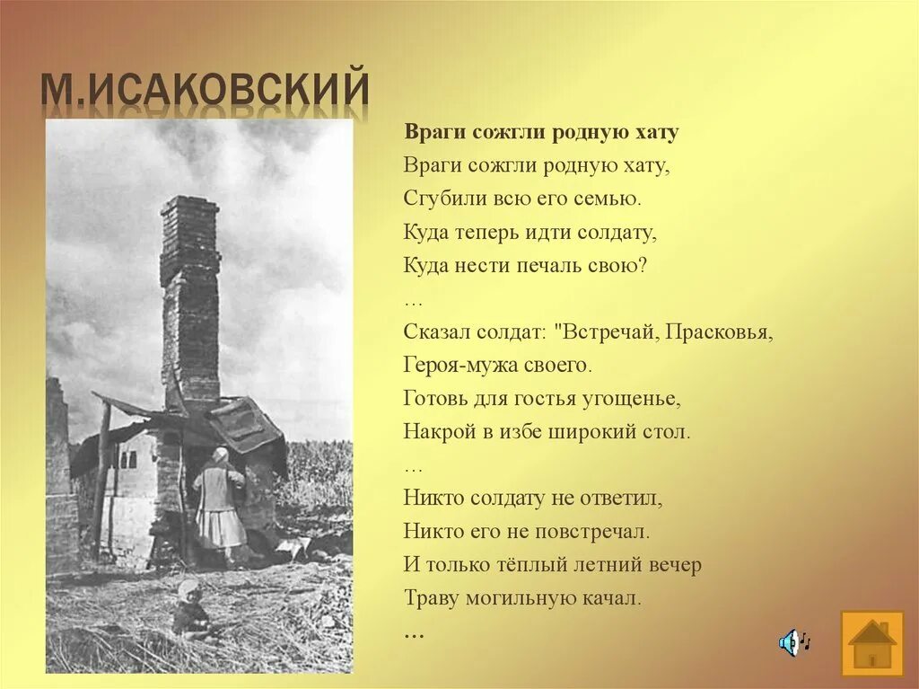 Текст хатка среди большого поля. М Исаковский враги сожгли родную хату. Враги сожгли родную хату Исаковский стих. Исаковский стихи о войне враги сожгли родную хату.