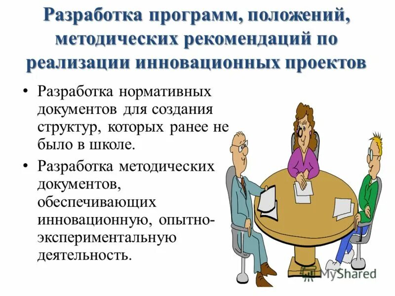 Цель положения. Рекомендации по написанию рабочее программы. Разработка методических положений. Разработка методических положений. Теоретические и методические положения проекта.
