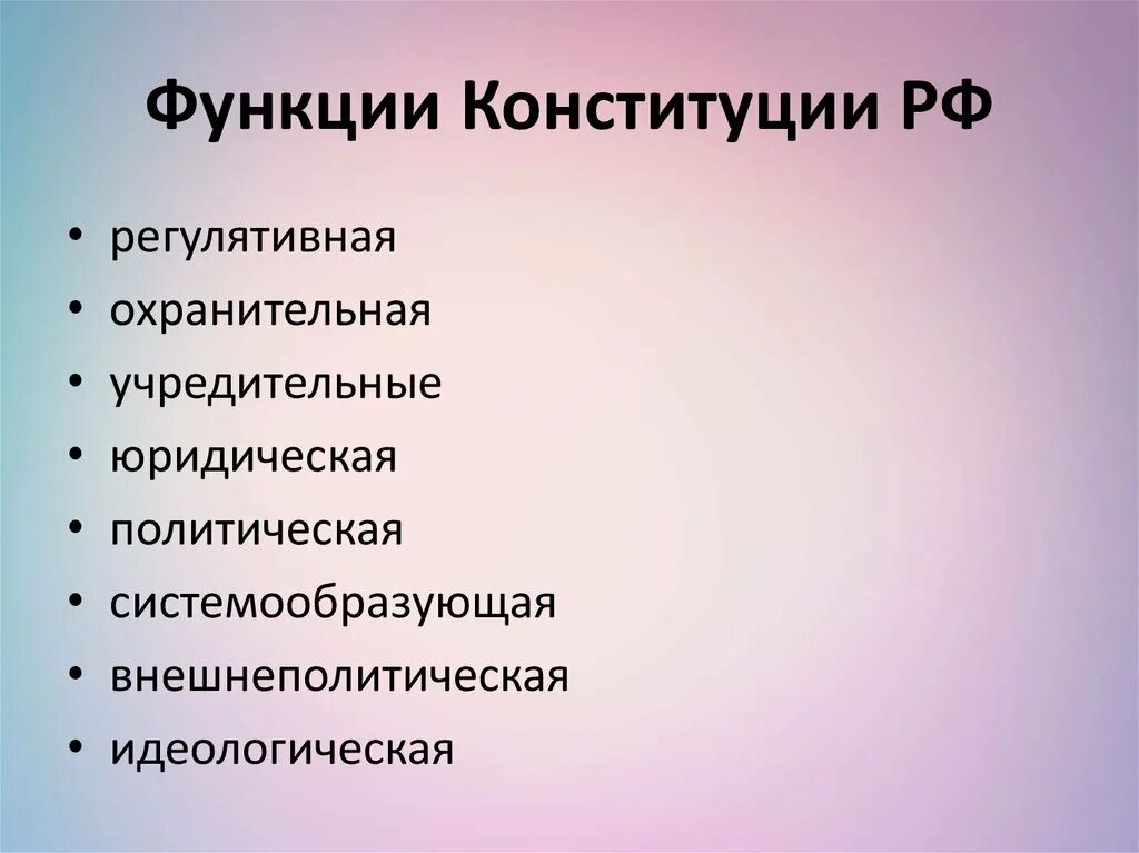 Роль конституции рф кратко. Воспитательная функция Конституции РФ. Назовите основные функции Конституции.. Основные функции Конституции РФ. Функции современной Конституции РФ.