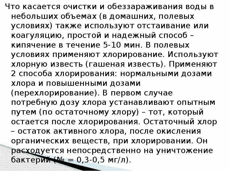 Условия хлорирования. Очистка и обеззараживание воды в полевых условиях. Хлорирование воды в полевых условиях. Какой самый простой способ обеззараживания воды в полевых условиях. Методы очистки воды в полевых условиях.