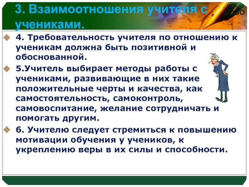 Взаимодействие учителя и ученика. Требовательность педагога. Отношения педагога и ученика. Взаимоотношения учителя и ученика.