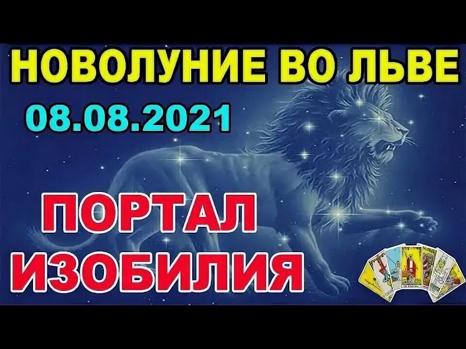Новолуние во льве 2024 август. Новолуние в 2024 году по месяцам. Новолуние во льве 2024 август. Новолуние во льве. Когда будет новолуние 2024.
