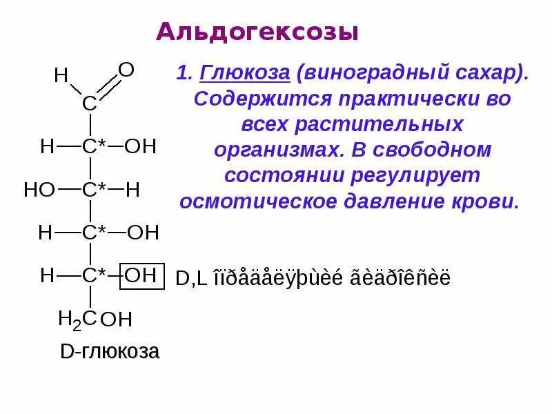 К моносахаридам относятся рибоза. Альдогексоза структурная формула. Углеводы альдозы. Моносахариды альдогексозы. Строение альдогексозы.