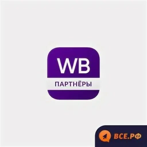 Вайлдберриз. WB логотип Wildberries. WB партнеры приложение. Партнер логотип. Вб е