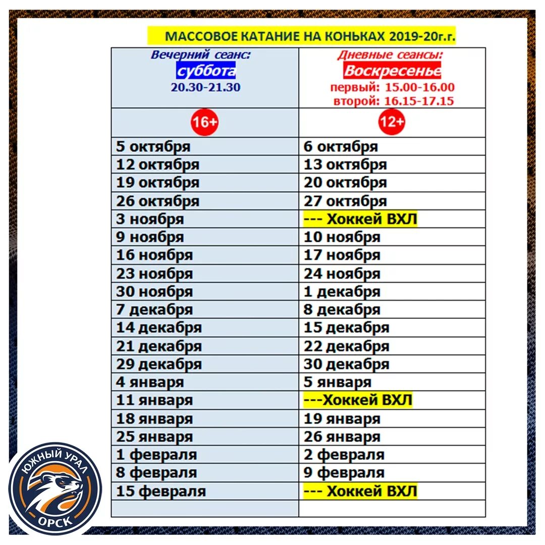 Хоккей орск расписание