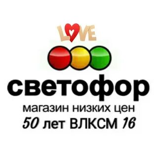 Светофор магазин тюмень
