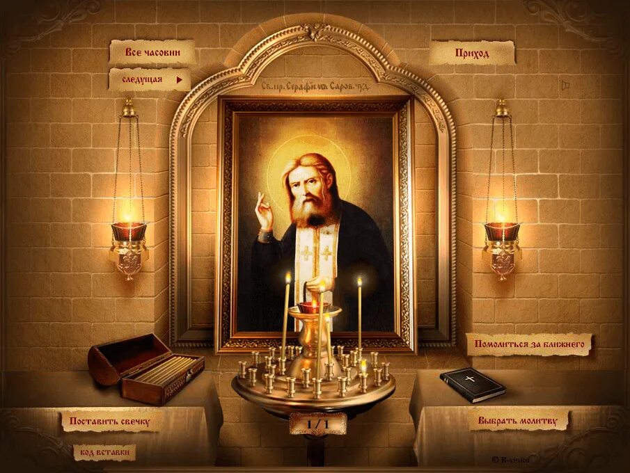 виртуальная часовня всех святых. поставить свечку онлайн. свеча у иконы в храме. виртуальная часовня всех святых. виртуальная часовня николая чудотворца.