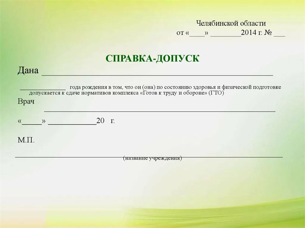 Х ф жизнь справок не дает. Справка о допуске к Олимпиаде по состоянию здоровья. Справка о допуске к физкультуре в школе. Справка о допуске к занятиям по физкультуре. Справка о допуске к ГТО для школьников.