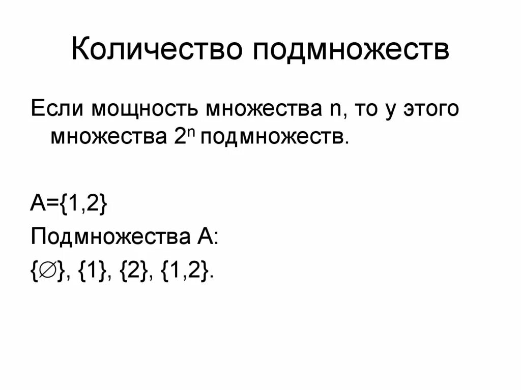 Сколько подмножеств множества 1 2 3. Мощность множества. мощность множества подмножеств. какова мощность множества. мощность множества обозначение.