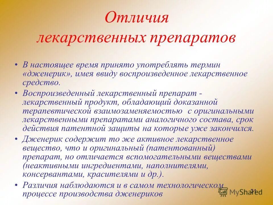 Отличают препараты. Оригинальные и воспроизведенные лекарственные препараты. Термин лекарственное средство. Чем отличается лекарственное средство от лекарственного препарата. Медикамент и лекарство разница.