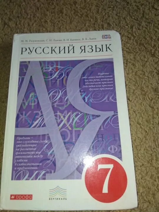 Учебник 5 класса разумовская. Учебник по русскому 7 класс. Учебник по русскому языку Разумовская. Пособие по русскому языку 7 класс. Учебник по русскому языку 7 класс Разумовская.